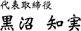 代表取締役　黒沼 知実